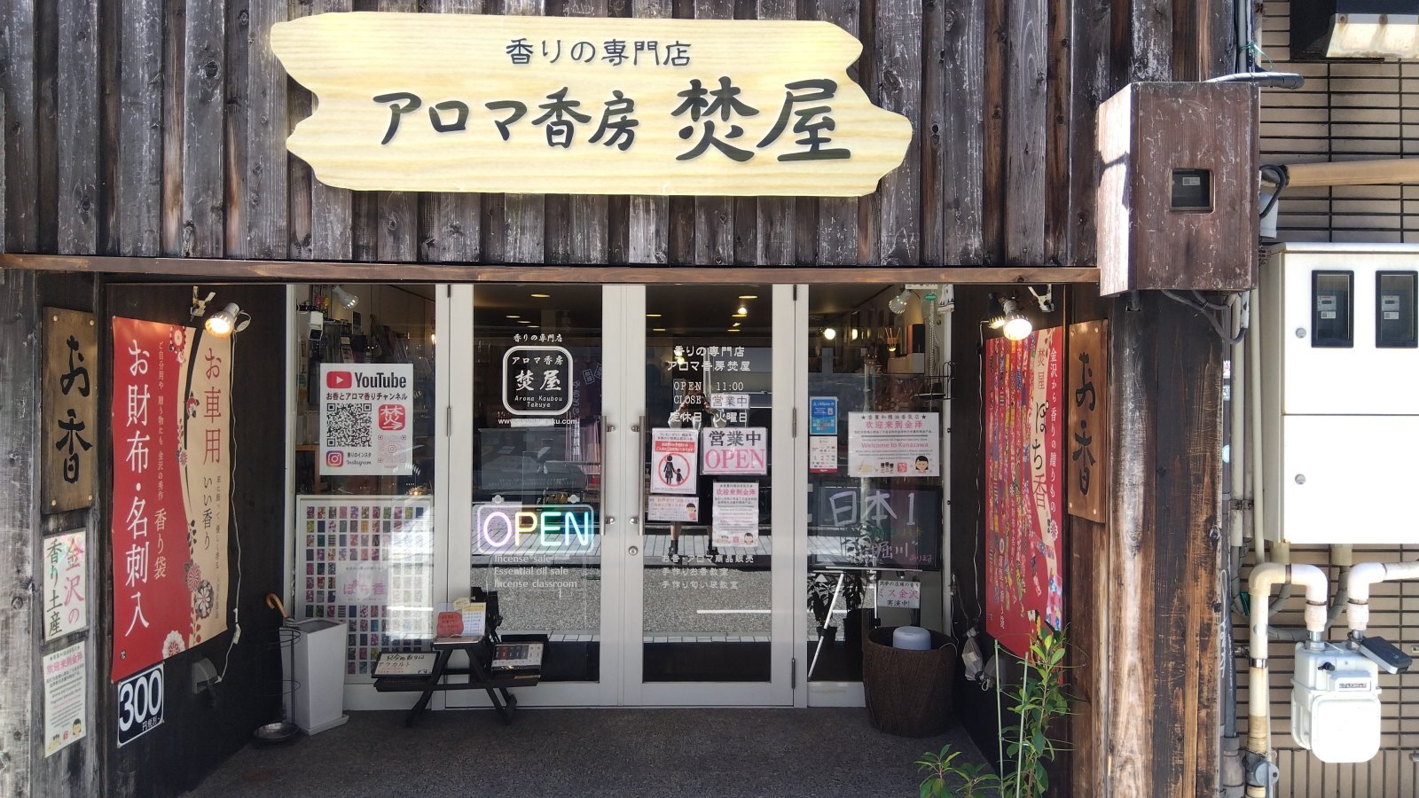 金沢のお香とアロマの香り専門店(石川県金沢市)・金沢観光地・金沢の観光スポット武家屋敷跡近く・人気でおすすめのお土産処-お香専門店のアロマ香房焚屋