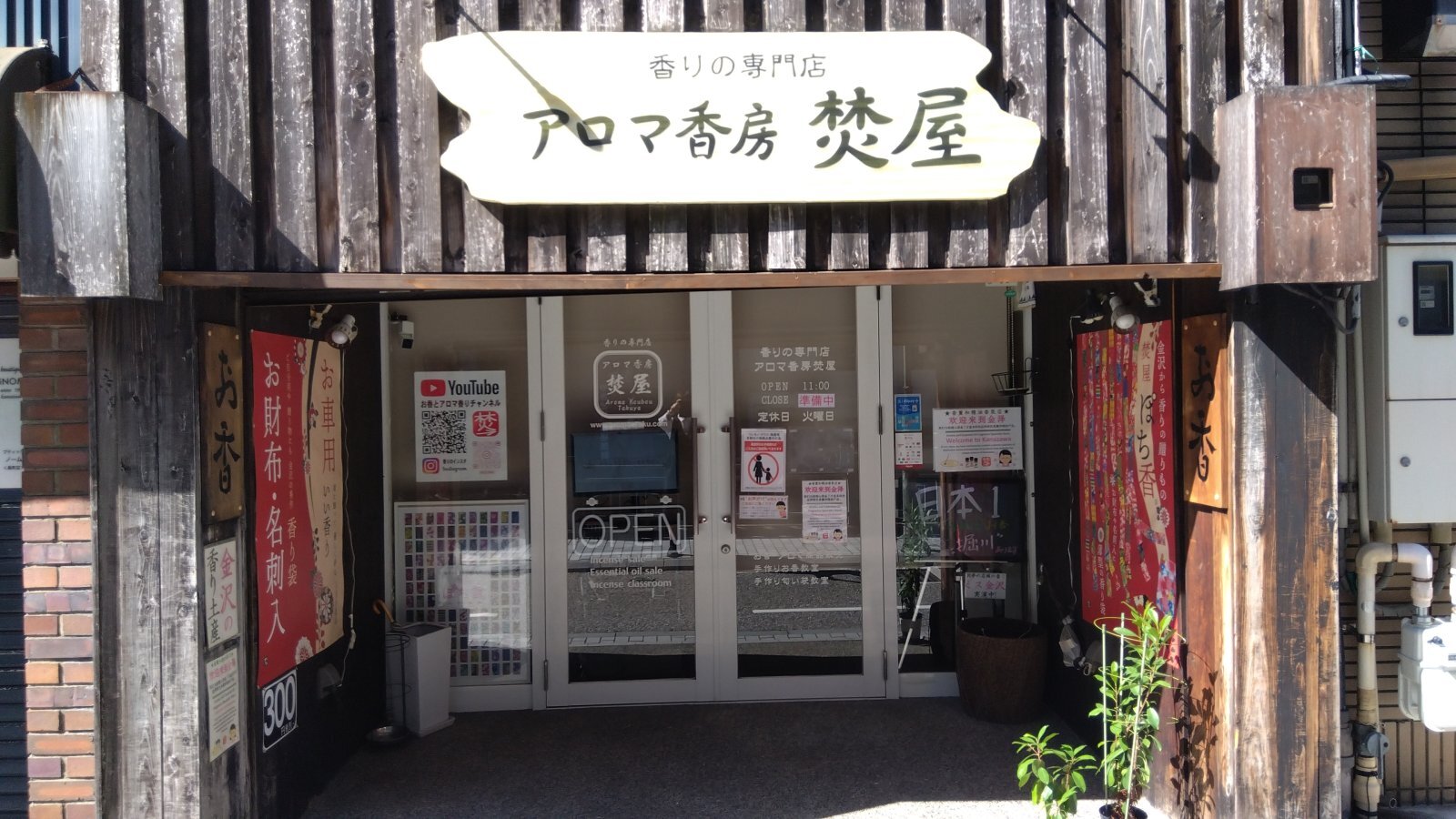 金沢のお香とアロマの香り専門店(石川県金沢市)・金沢観光地・金沢の観光スポット武家屋敷跡近く・人気でおすすめのお土産処-お香専門店のアロマ香房焚屋