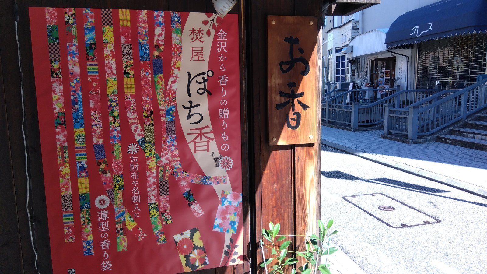 金沢のお香とアロマの香り専門店(石川県金沢市)・金沢観光地・金沢の観光スポット武家屋敷跡近く・人気でおすすめのお土産処-お香専門店のアロマ香房焚屋