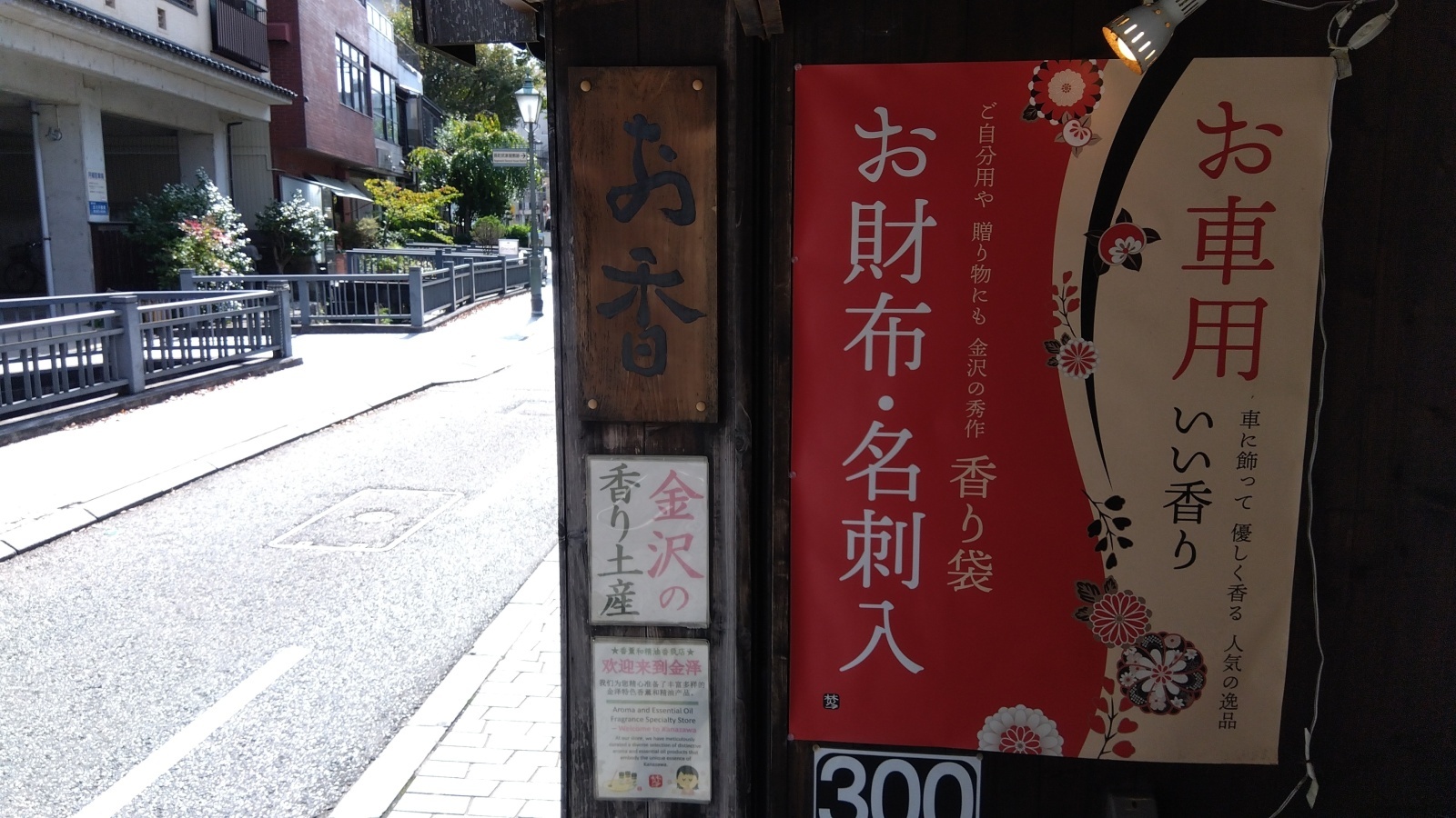 金沢のお香とアロマの香り専門店(石川県金沢市)・金沢観光地・金沢の観光スポット武家屋敷跡近く・人気でおすすめのお土産処-お香専門店のアロマ香房焚屋