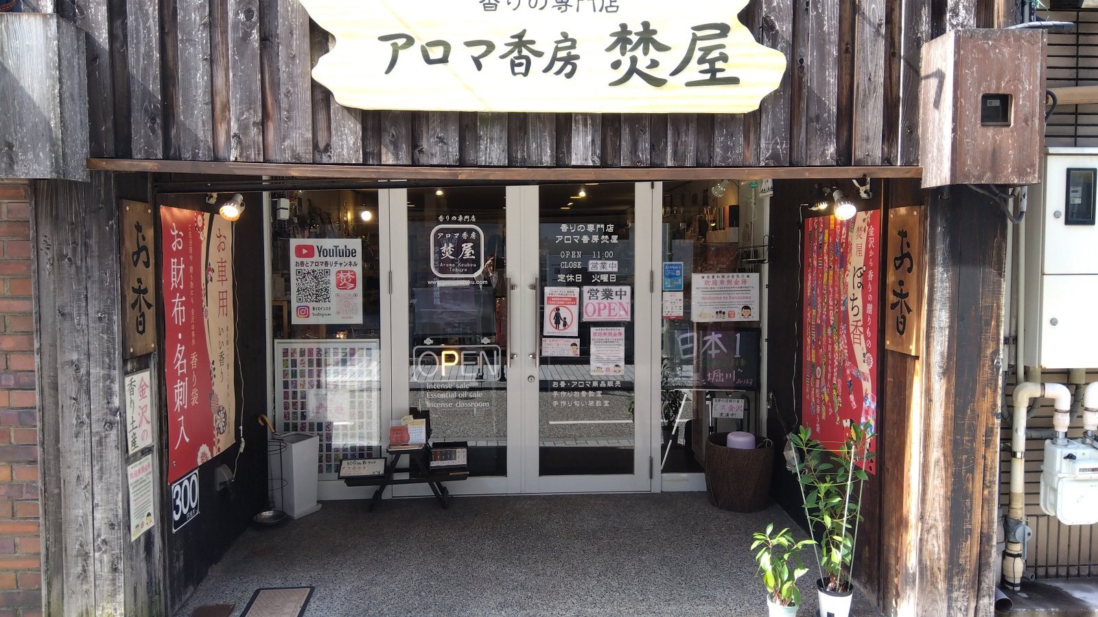 金沢のお香とアロマの香り専門店(石川県金沢市)・金沢観光地・金沢の観光スポット武家屋敷跡近く・人気でおすすめのお土産処-お香専門店のアロマ香房焚屋