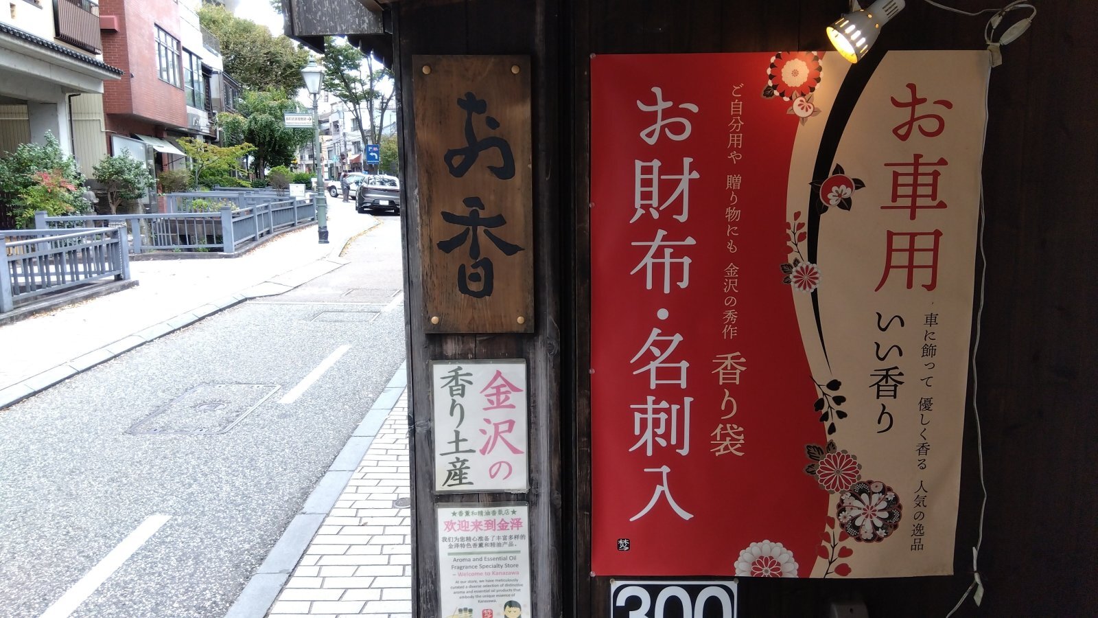 金沢のお香とアロマの香り専門店(石川県金沢市)・金沢観光地・金沢の観光スポット武家屋敷跡近く・人気でおすすめのお土産処-お香専門店のアロマ香房焚屋