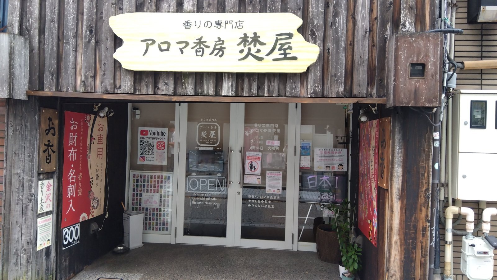 金沢のお香とアロマの香り専門店(石川県金沢市)・金沢観光地・金沢の観光スポット武家屋敷跡近く・人気でおすすめのお土産処-お香専門店のアロマ香房焚屋