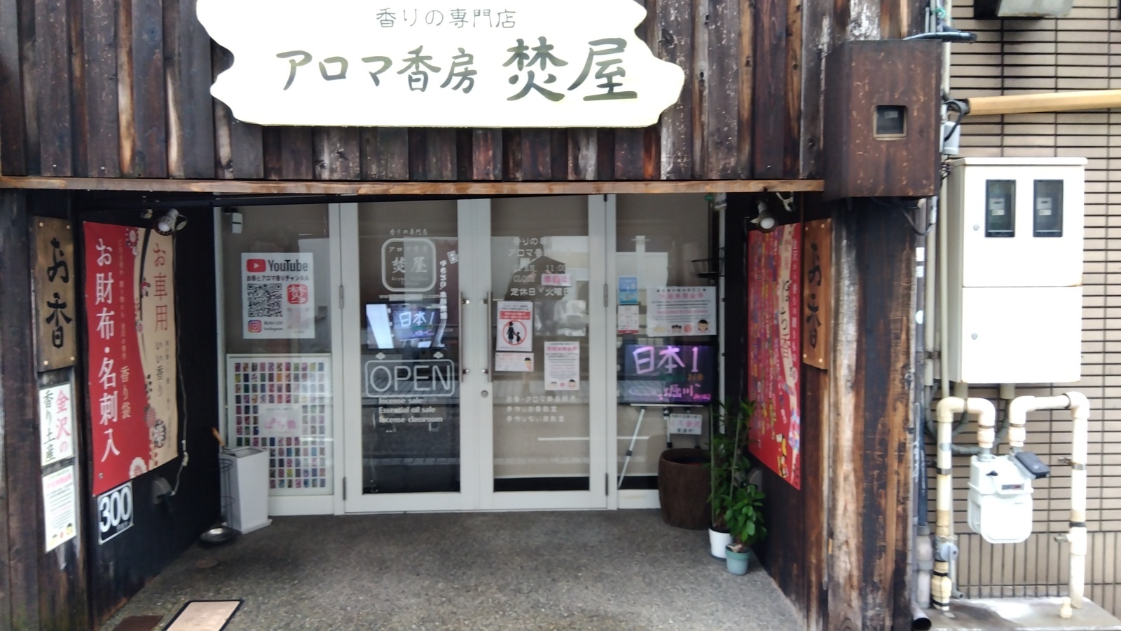 金沢のお香とアロマの香り専門店(石川県金沢市)・金沢観光地・金沢の観光スポット武家屋敷跡近く・人気でおすすめのお土産処-お香専門店のアロマ香房焚屋