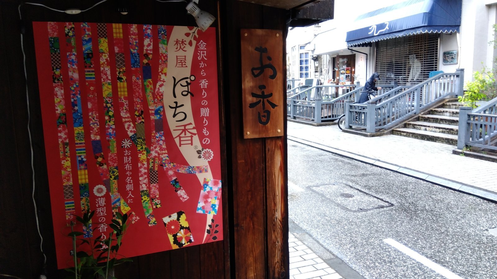 金沢のお香とアロマの香り専門店(石川県金沢市)・金沢観光地・金沢の観光スポット武家屋敷跡近く・人気でおすすめのお土産処-お香専門店のアロマ香房焚屋