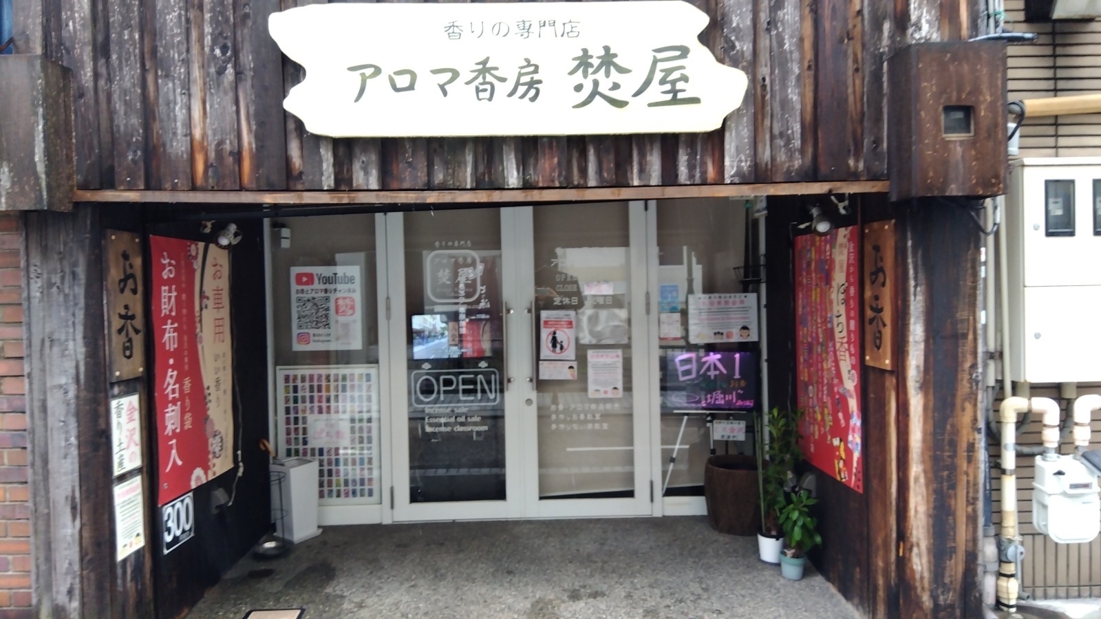 金沢のお香とアロマの香り専門店(石川県金沢市)・金沢観光地・金沢の観光スポット武家屋敷跡近く・人気でおすすめのお土産処-お香専門店のアロマ香房焚屋