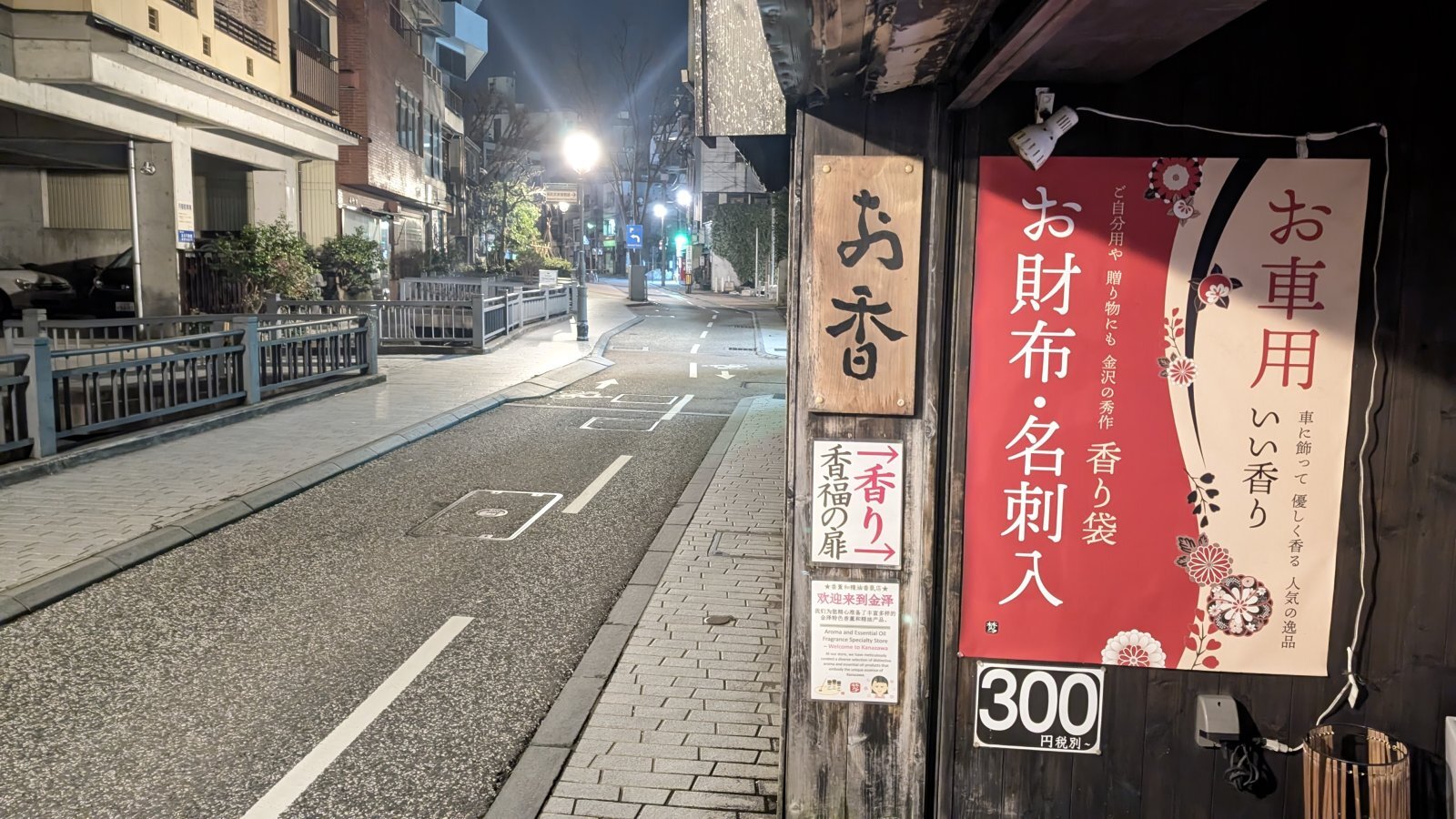 金沢のお香とアロマの香り専門店(石川県金沢市)・金沢観光地・金沢の観光スポット武家屋敷跡近く・人気でおすすめのお土産処-お香専門店のアロマ香房焚屋