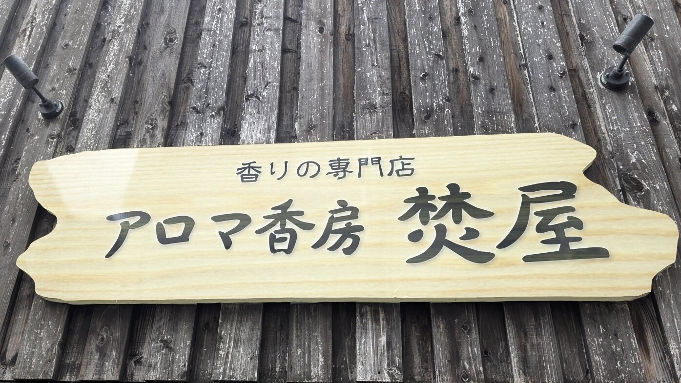 金沢のお香とアロマの香り専門店(石川県金沢市)・金沢観光地・金沢の観光スポット武家屋敷跡近く・人気でおすすめのお土産処-お香専門店のアロマ香房焚屋