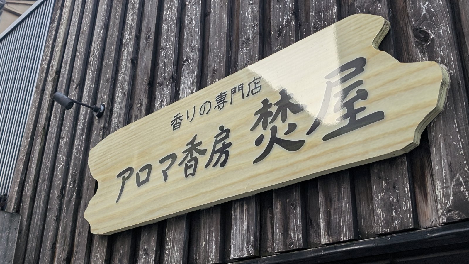 金沢のお香とアロマの香り専門店(石川県金沢市)・金沢観光地・金沢の観光スポット武家屋敷跡近く・人気でおすすめのお土産処-お香専門店のアロマ香房焚屋