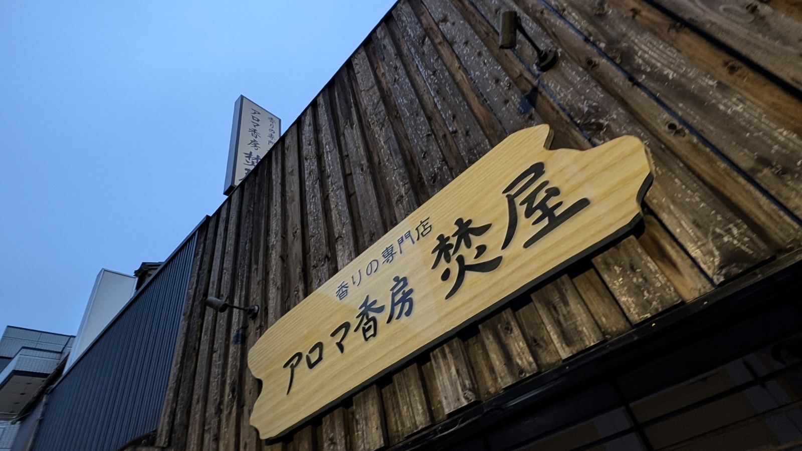 金沢のお香とアロマの香り専門店(石川県金沢市)・金沢観光地・金沢の観光スポット武家屋敷跡近く・人気でおすすめのお土産処-お香専門店のアロマ香房焚屋