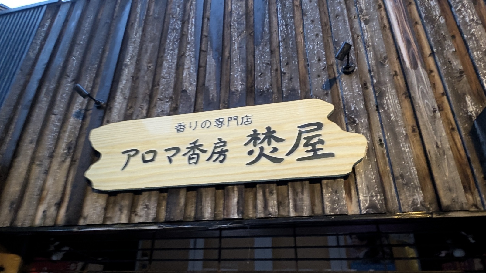 金沢のお香とアロマの香り専門店(石川県金沢市)・金沢観光地・金沢の観光スポット武家屋敷跡近く・人気でおすすめのお土産処-お香専門店のアロマ香房焚屋
