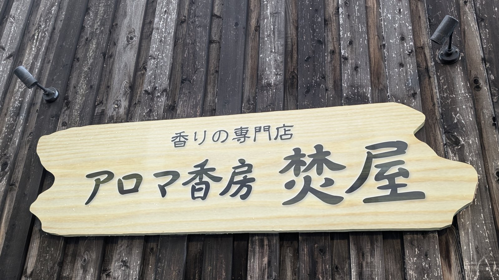 金沢のお香とアロマの香り専門店(石川県金沢市)・金沢観光地・金沢の観光スポット武家屋敷跡近く・人気でおすすめのお土産処-お香専門店のアロマ香房焚屋