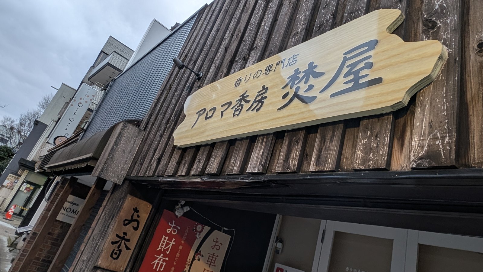 金沢のお香とアロマの香り専門店(石川県金沢市)・金沢観光地・金沢の観光スポット武家屋敷跡近く・人気でおすすめのお土産処-お香専門店のアロマ香房焚屋