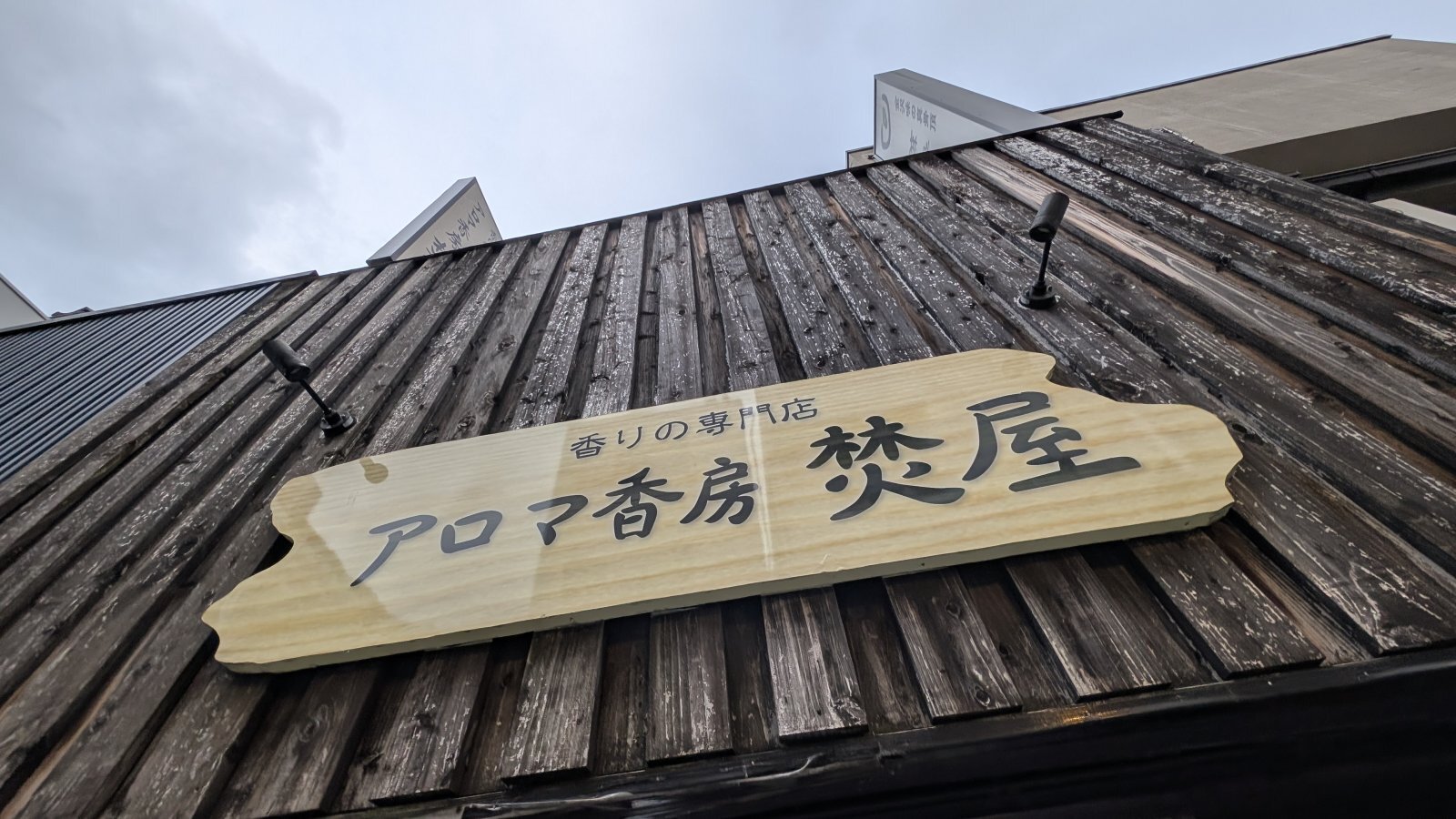 金沢のお香とアロマの香り専門店(石川県金沢市)・金沢観光地・金沢の観光スポット武家屋敷跡近く・人気でおすすめのお土産処-お香専門店のアロマ香房焚屋