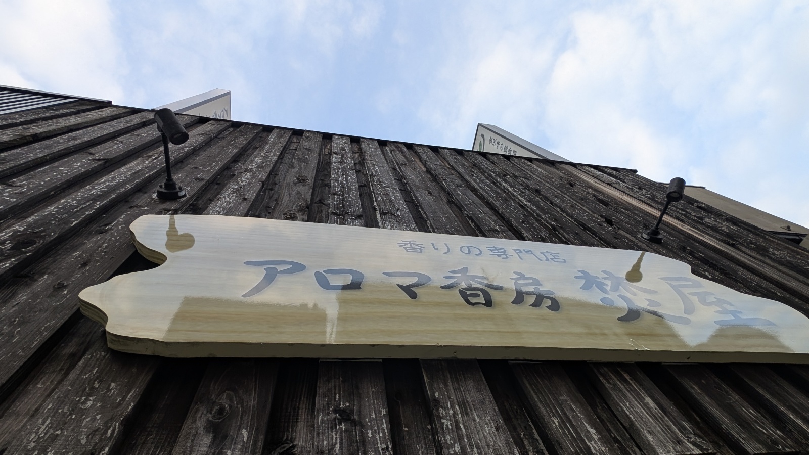 金沢のお香とアロマの香り専門店(石川県金沢市)・金沢観光地・金沢の観光スポット武家屋敷跡近く・人気でおすすめのお土産処-お香専門店のアロマ香房焚屋