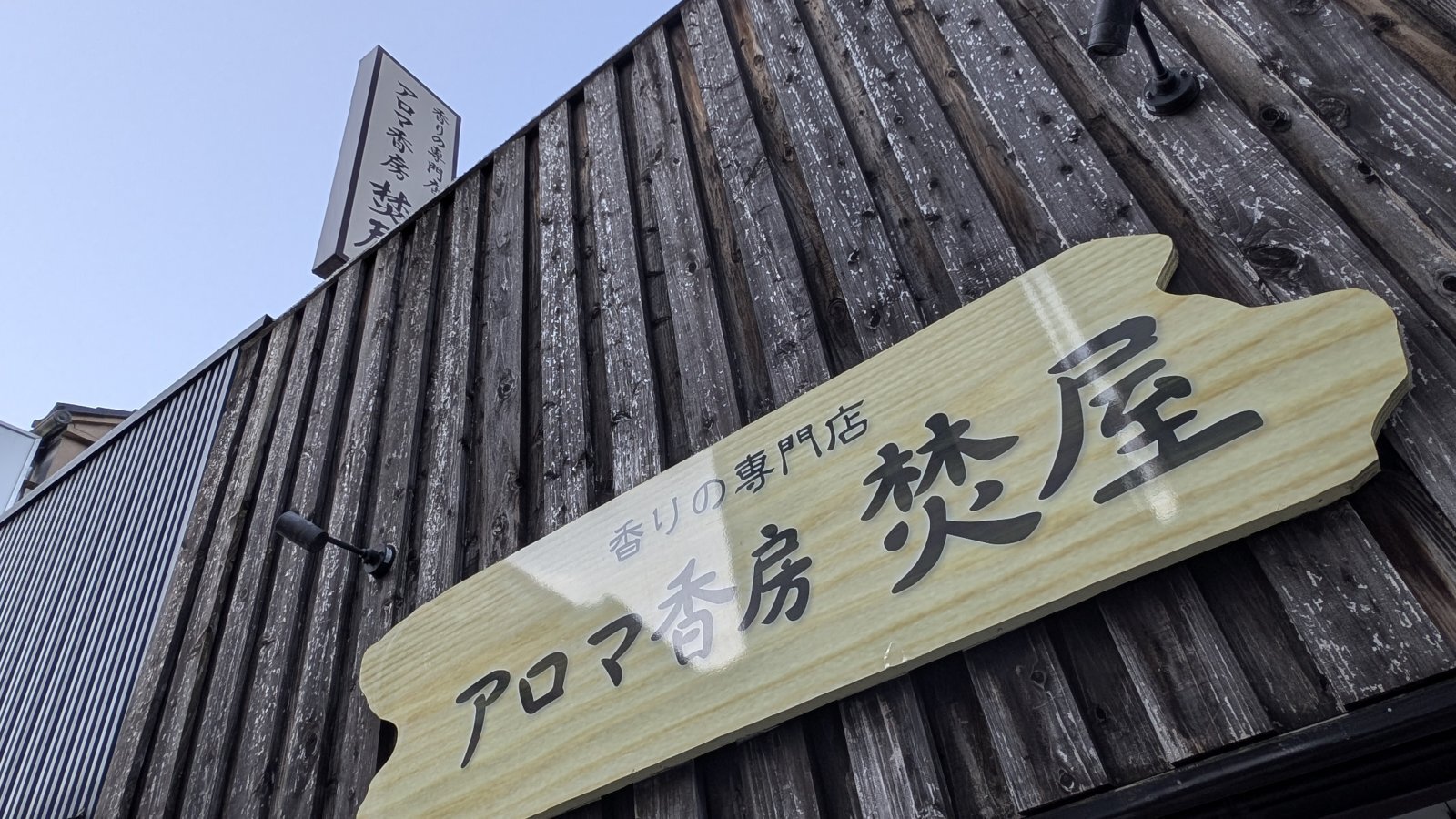 金沢のお香とアロマの香り専門店(石川県金沢市)・金沢観光地・金沢の観光スポット武家屋敷跡近く・人気でおすすめのお土産処-お香専門店のアロマ香房焚屋