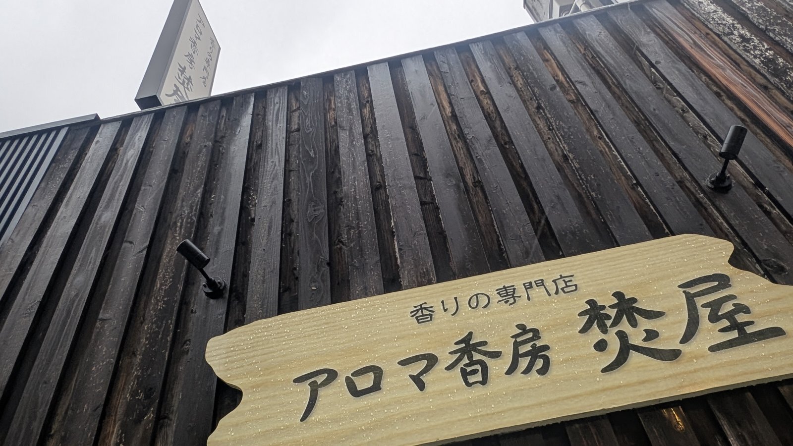 金沢のお香とアロマの香り専門店(石川県金沢市)・金沢観光地・金沢の観光スポット武家屋敷跡近く・人気でおすすめのお土産処-お香専門店のアロマ香房焚屋