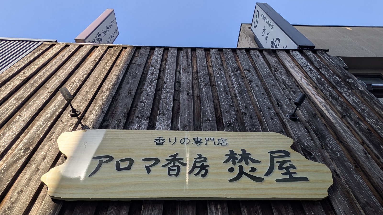 金沢のお香とアロマの香り専門店(石川県金沢市)・金沢観光地・金沢の観光スポット武家屋敷跡近く・人気でおすすめのお土産処-お香専門店のアロマ香房焚屋