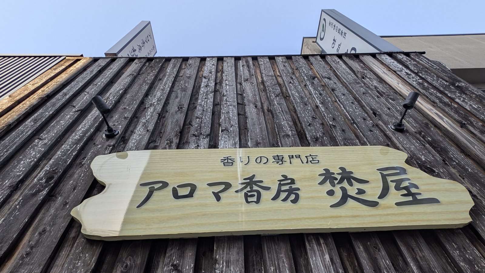 金沢のお香とアロマの香り専門店(石川県金沢市)・金沢観光地・金沢の観光スポット武家屋敷跡近く・人気でおすすめのお土産処-お香専門店のアロマ香房焚屋