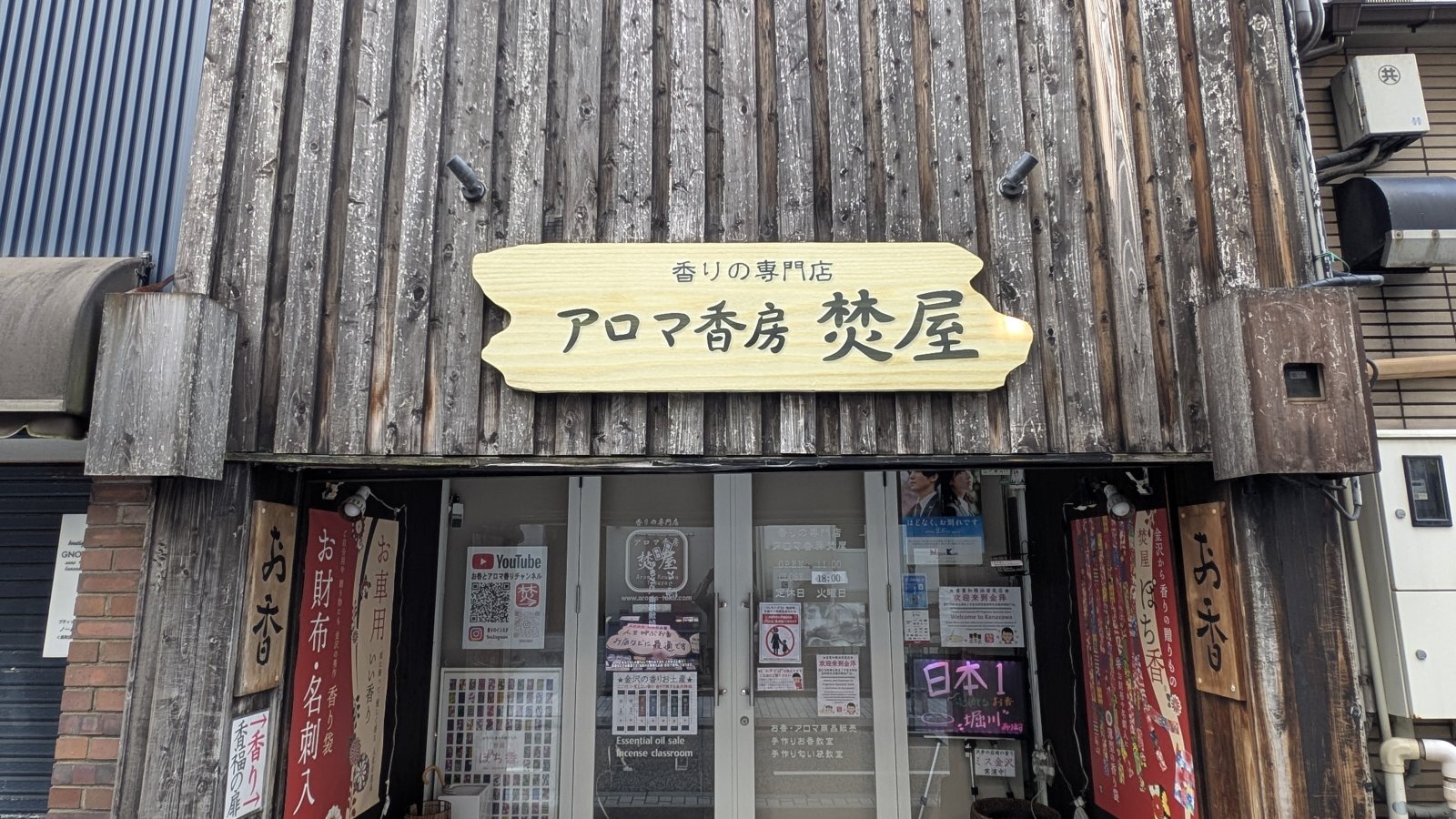 金沢のお香とアロマの香り専門店(石川県金沢市)・金沢観光地・金沢の観光スポット武家屋敷跡近く・人気でおすすめのお土産処-お香専門店のアロマ香房焚屋