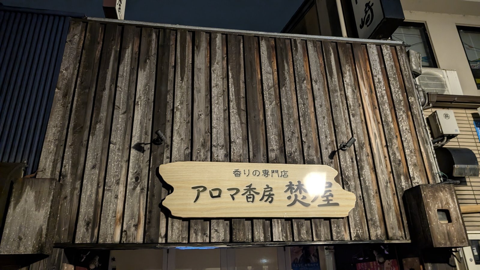 金沢のお香とアロマの香り専門店(石川県金沢市)・金沢観光地・金沢の観光スポット武家屋敷跡近く・人気でおすすめのお土産処-お香専門店のアロマ香房焚屋