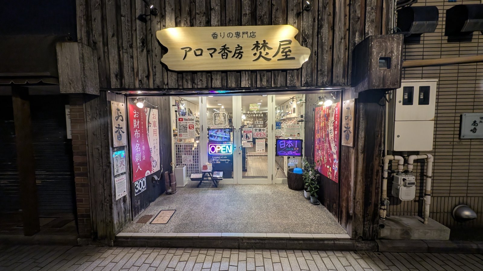 金沢のお香とアロマの香り専門店(石川県金沢市)・金沢観光地・金沢の観光スポット武家屋敷跡近く・人気でおすすめのお土産処-お香専門店のアロマ香房焚屋