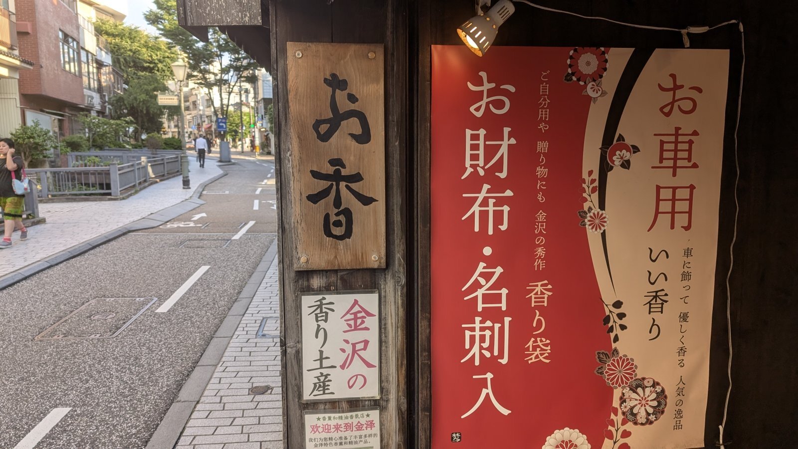 金沢のお香とアロマの香り専門店(石川県金沢市)・金沢観光地・金沢の観光スポット武家屋敷跡近く・人気でおすすめのお土産処-お香専門店のアロマ香房焚屋