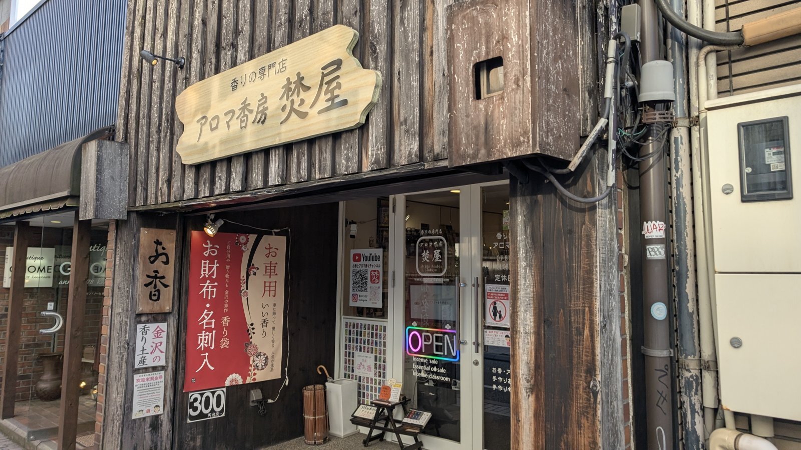 金沢のお香とアロマの香り専門店(石川県金沢市)・金沢観光地・金沢の観光スポット武家屋敷跡近く・人気でおすすめのお土産処-お香専門店のアロマ香房焚屋