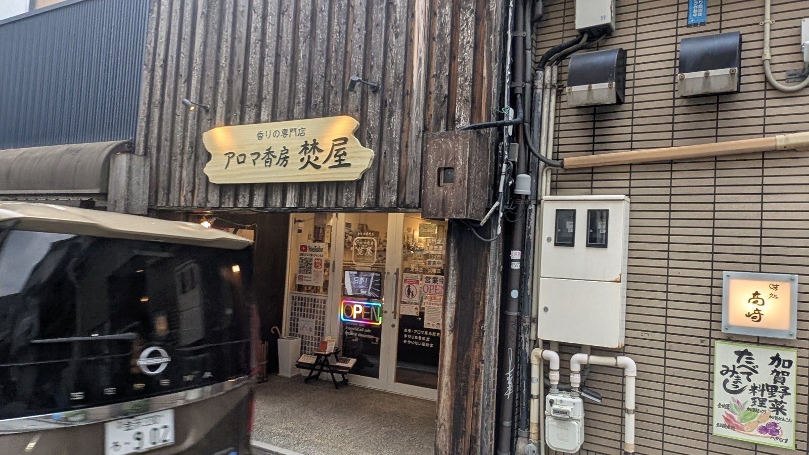 店主 焚屋 金沢のお香とアロマの香り専門店(石川県金沢市)・金沢観光地・金沢の観光スポット武家屋敷跡近く・人気でおすすめのお土産処-お香専門店のアロマ香房焚屋