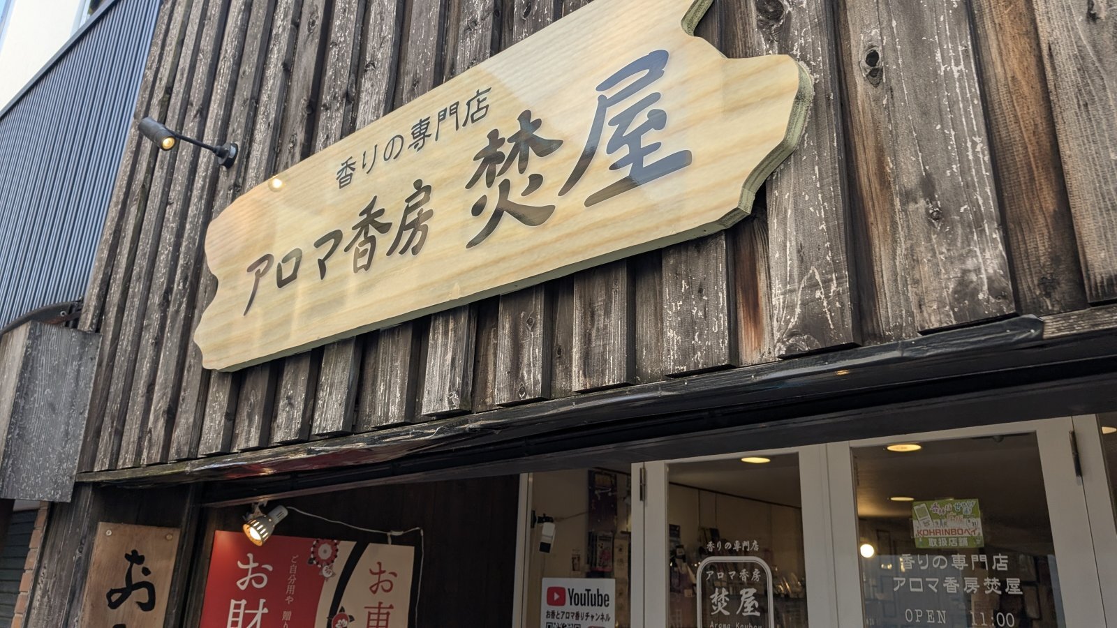 金沢のお香とアロマの香り専門店(石川県金沢市)・金沢観光地・金沢の観光スポット武家屋敷跡近く・人気でおすすめのお土産処-お香専門店のアロマ香房焚屋