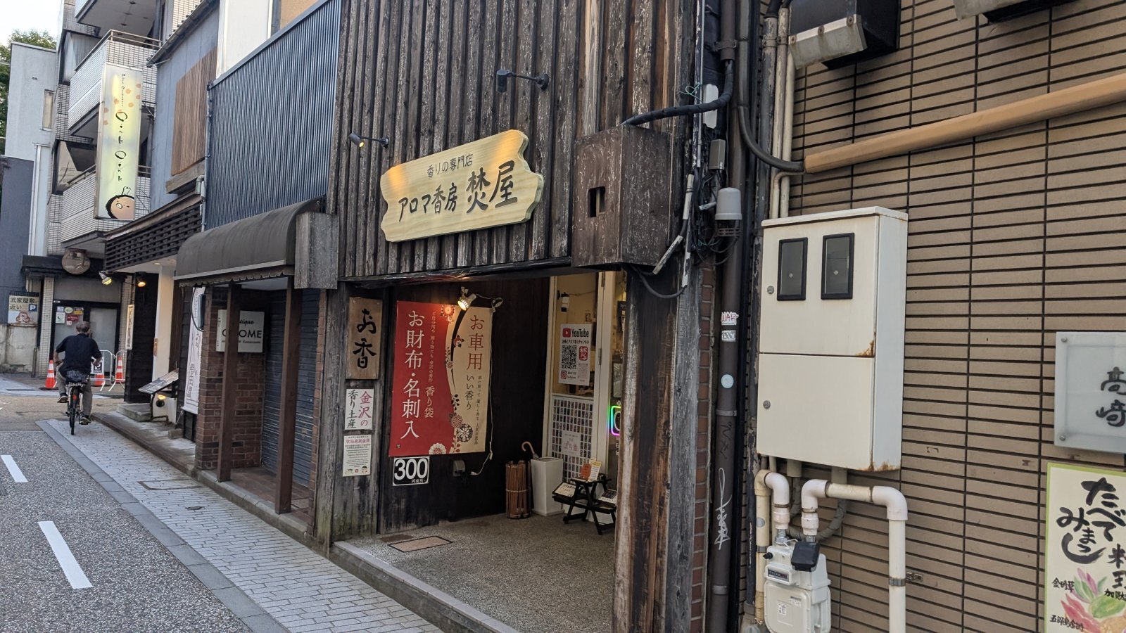 金沢のお香とアロマの香り専門店(石川県金沢市)・金沢観光地・金沢の観光スポット武家屋敷跡近く・人気でおすすめのお土産処-お香専門店のアロマ香房焚屋