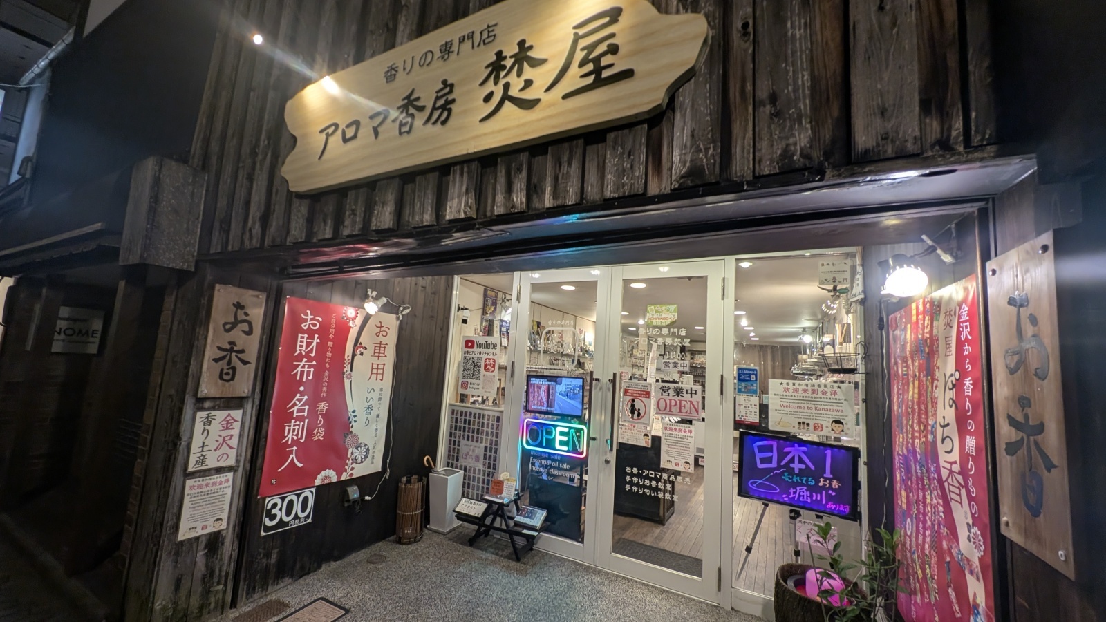 金沢のお香とアロマの香り専門店(石川県金沢市)・金沢観光地・金沢の観光スポット武家屋敷跡近く・人気でおすすめのお土産処-お香専門店のアロマ香房焚屋