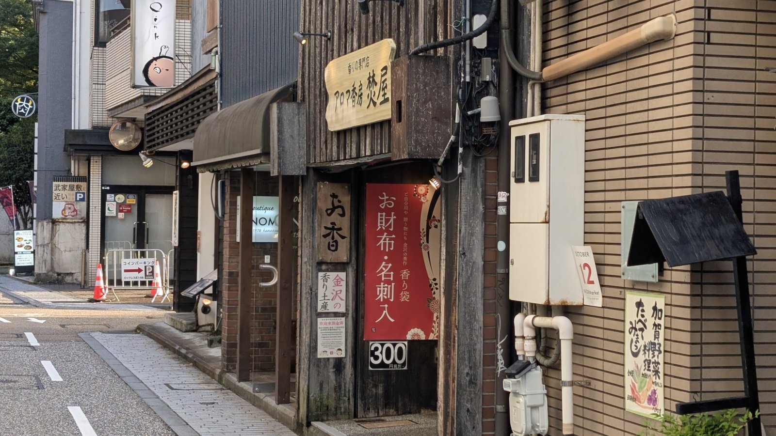 金沢のお香とアロマの香り専門店(石川県金沢市)・金沢観光地・金沢の観光スポット武家屋敷跡近く・人気でおすすめのお土産処-お香専門店のアロマ香房焚屋
