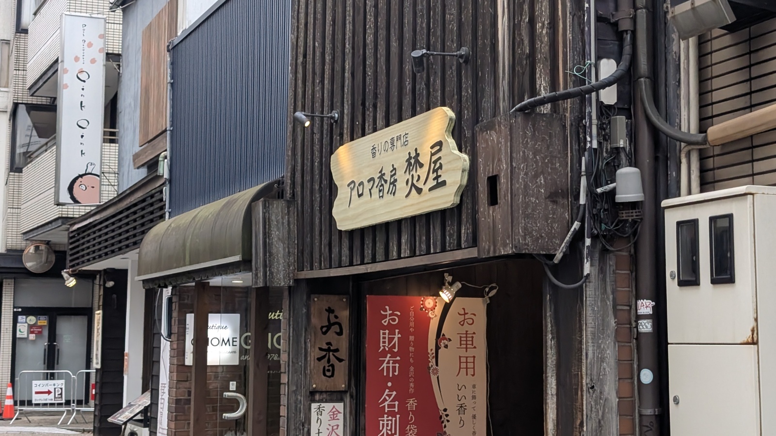 金沢のお香とアロマの香り専門店(石川県金沢市)・金沢観光地・金沢の観光スポット武家屋敷跡近く・人気でおすすめのお土産処-お香専門店のアロマ香房焚屋