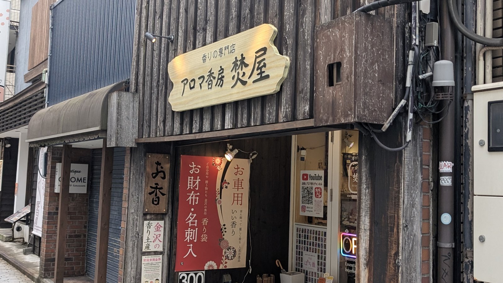 金沢のお香とアロマの香り専門店(石川県金沢市)・金沢観光地・金沢の観光スポット武家屋敷跡近く・人気でおすすめのお土産処-お香専門店のアロマ香房焚屋