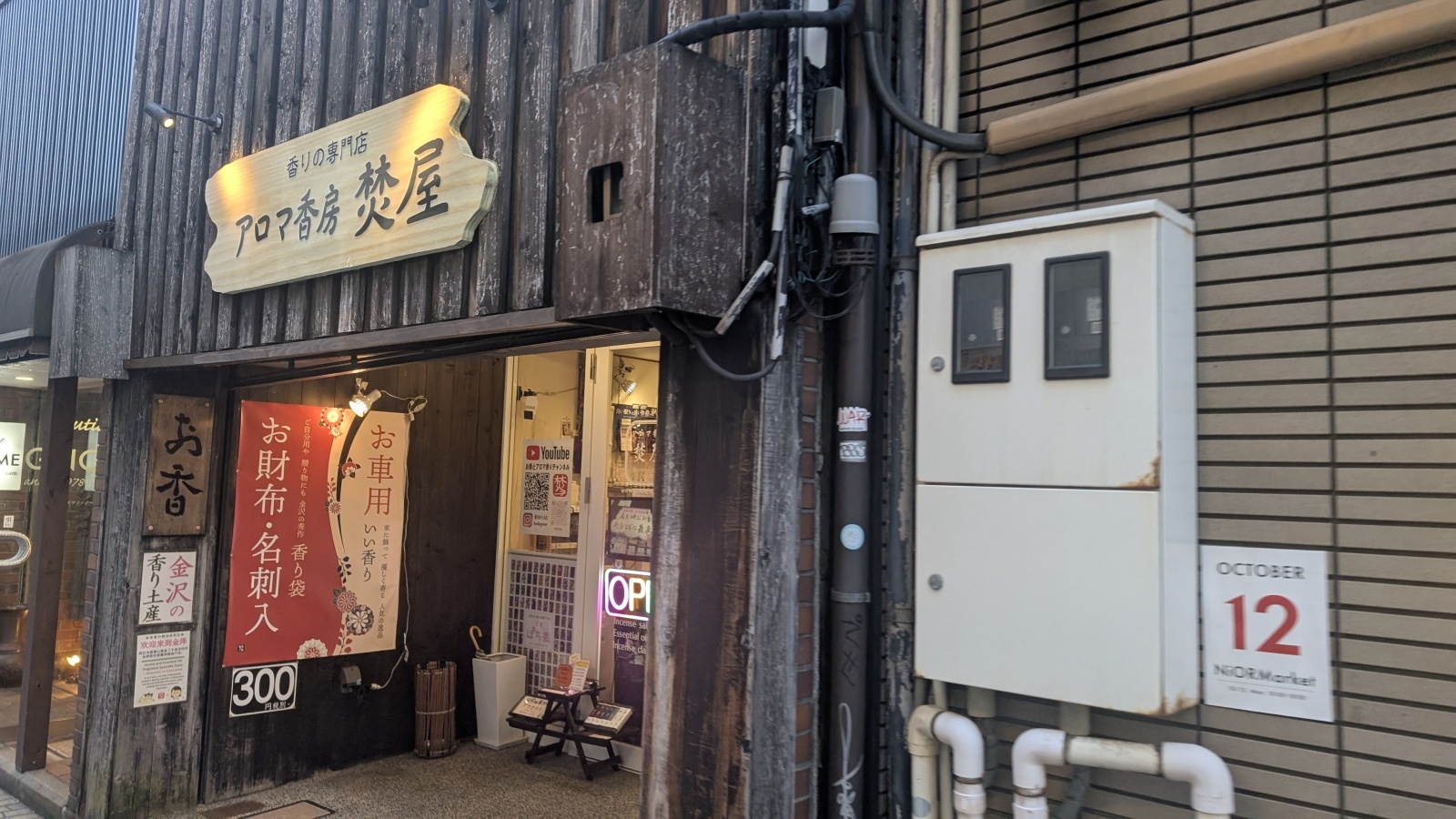 金沢のお香とアロマの香り専門店(石川県金沢市)・金沢観光地・金沢の観光スポット武家屋敷跡近く・人気でおすすめのお土産処-お香専門店のアロマ香房焚屋