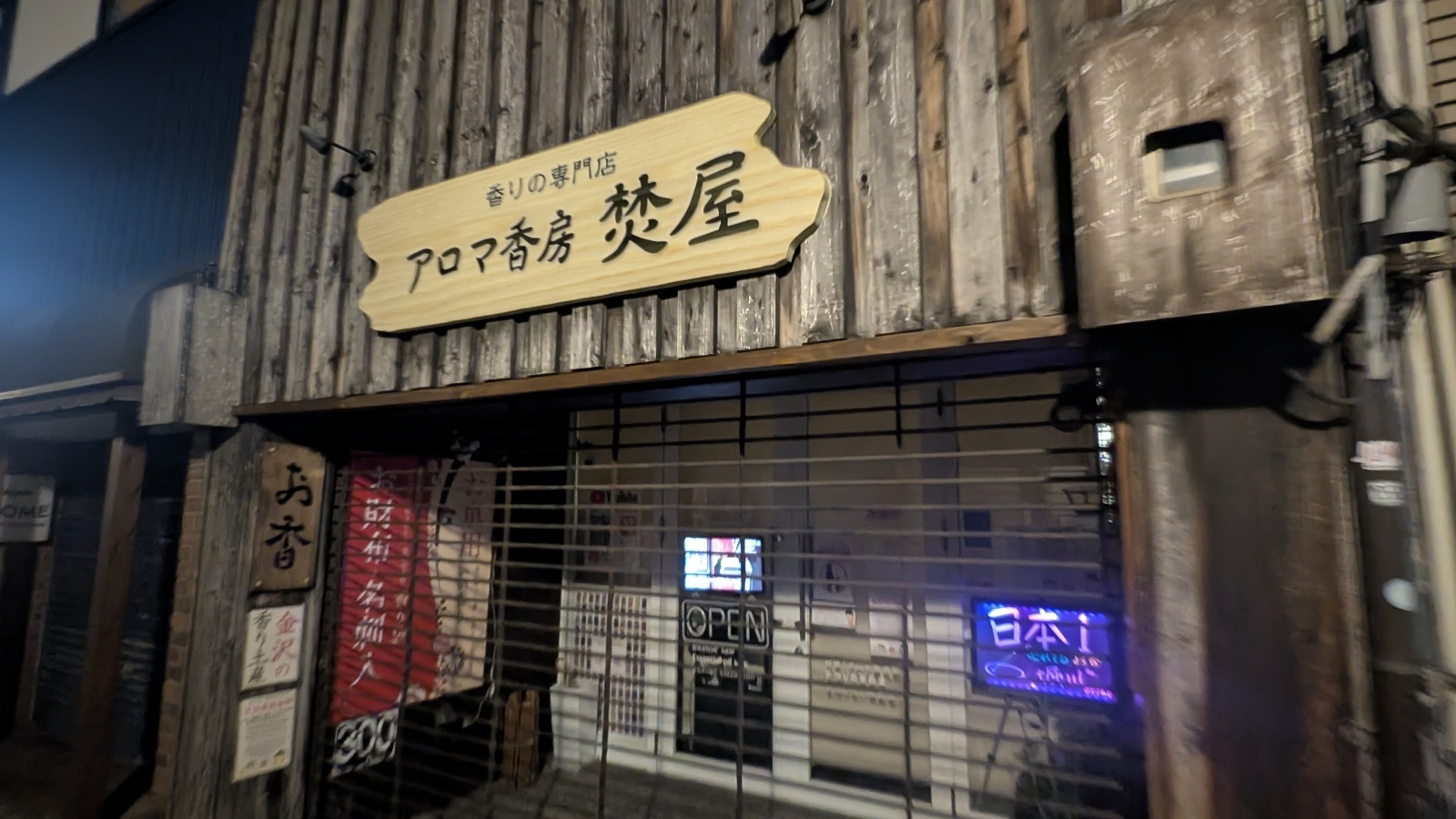 金沢のお香とアロマの香り専門店(石川県金沢市)・金沢観光地・金沢の観光スポット武家屋敷跡近く・人気でおすすめのお土産処-お香専門店のアロマ香房焚屋