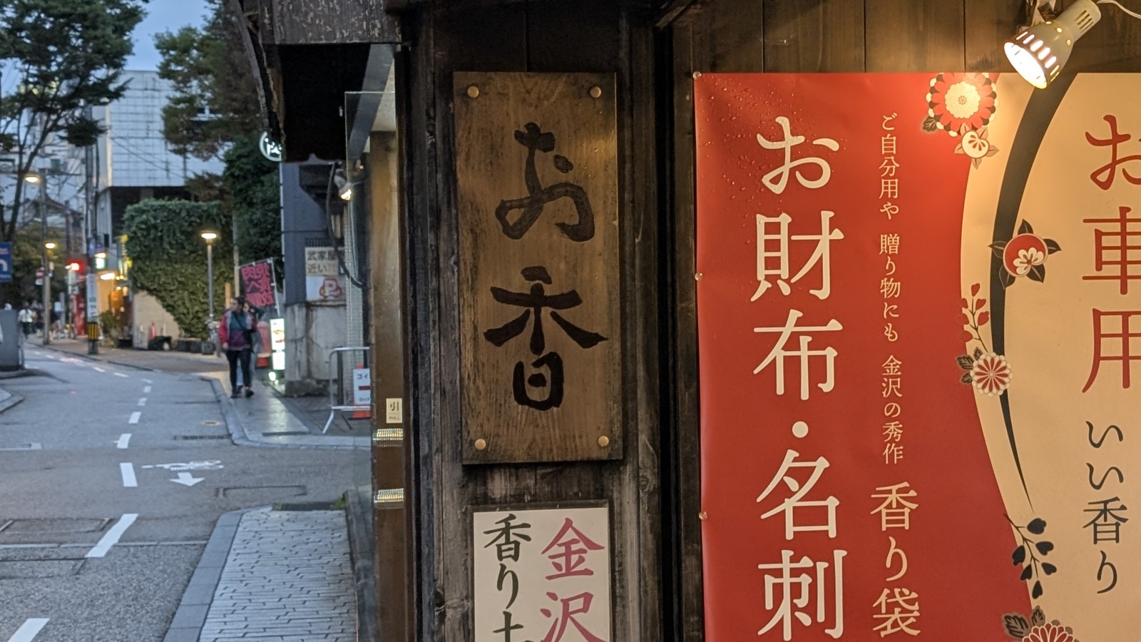 金沢のお香とアロマの香り専門店(石川県金沢市)・金沢観光地・金沢の観光スポット武家屋敷跡近く・人気でおすすめのお土産処-お香専門店のアロマ香房焚屋