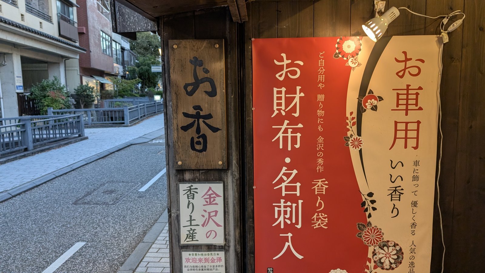 金沢のお香とアロマの香り専門店(石川県金沢市)・金沢観光地・金沢の観光スポット武家屋敷跡近く・人気でおすすめのお土産処-お香専門店のアロマ香房焚屋
