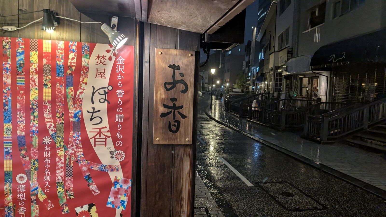 金沢のお香とアロマの香り専門店(石川県金沢市)・金沢観光地・金沢の観光スポット武家屋敷跡近く・人気でおすすめのお土産処-お香専門店のアロマ香房焚屋