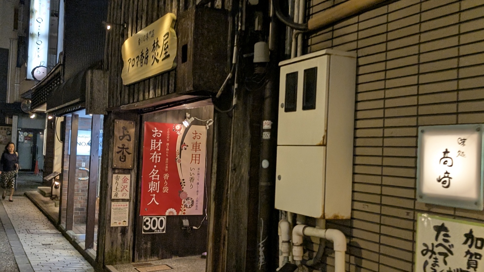 金沢のお香とアロマの香り専門店(石川県金沢市)・金沢観光地・金沢の観光スポット武家屋敷跡近く・人気でおすすめのお土産処-お香専門店のアロマ香房焚屋