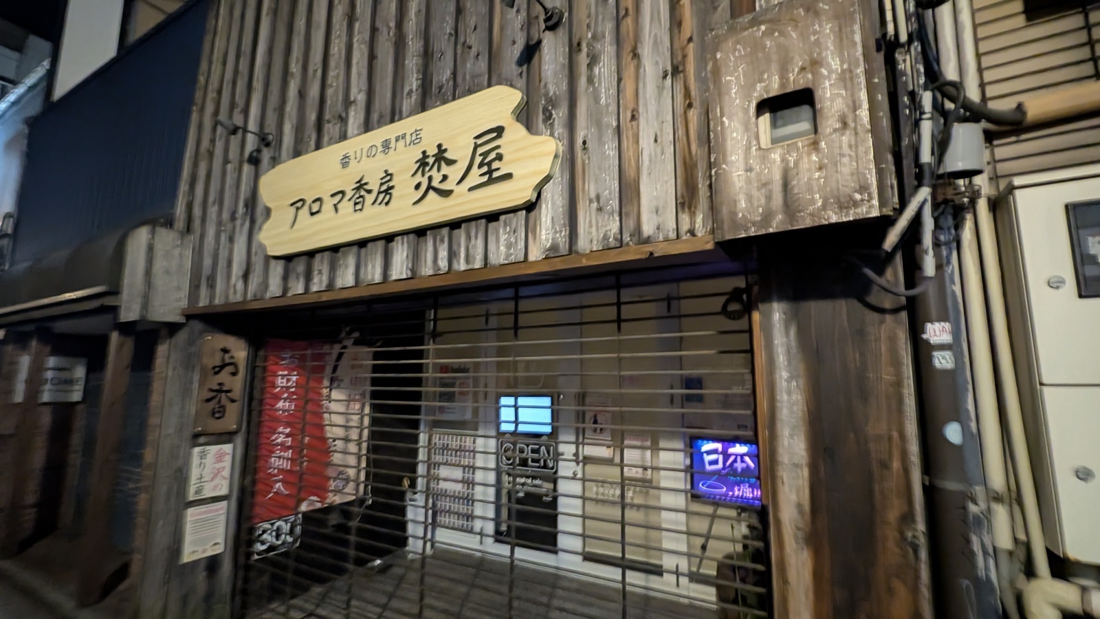 金沢のお香とアロマの香り専門店(石川県金沢市)・金沢観光地・金沢の観光スポット武家屋敷跡近く・人気でおすすめのお土産処-お香専門店のアロマ香房焚屋