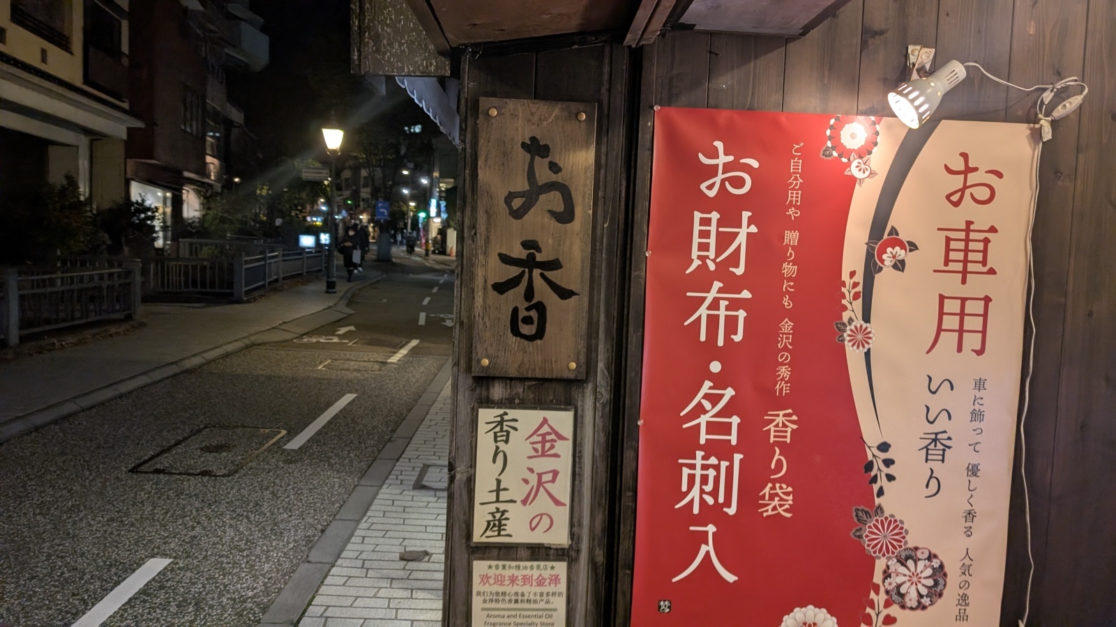 金沢のお香とアロマの香り専門店(石川県金沢市)・金沢観光地・金沢の観光スポット武家屋敷跡近く・人気でおすすめのお土産処-お香専門店のアロマ香房焚屋