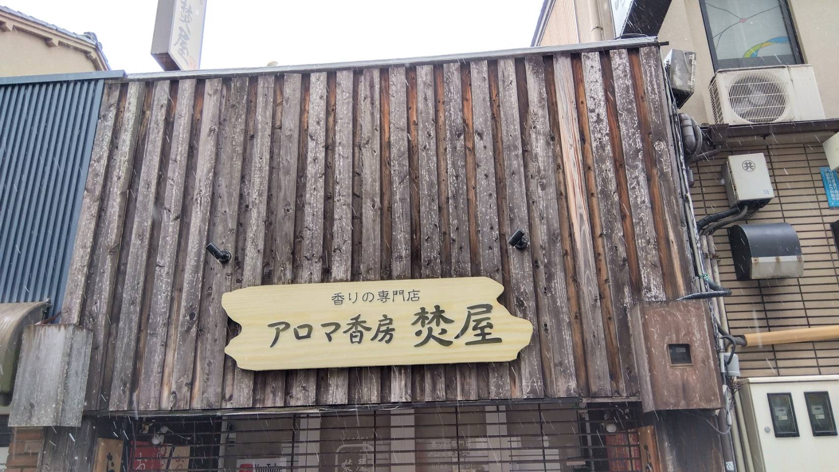 金沢のお香とアロマの香り専門店(石川県金沢市)・金沢観光地・金沢の観光スポット武家屋敷跡近く・人気でおすすめのお土産処-お香専門店のアロマ香房焚屋