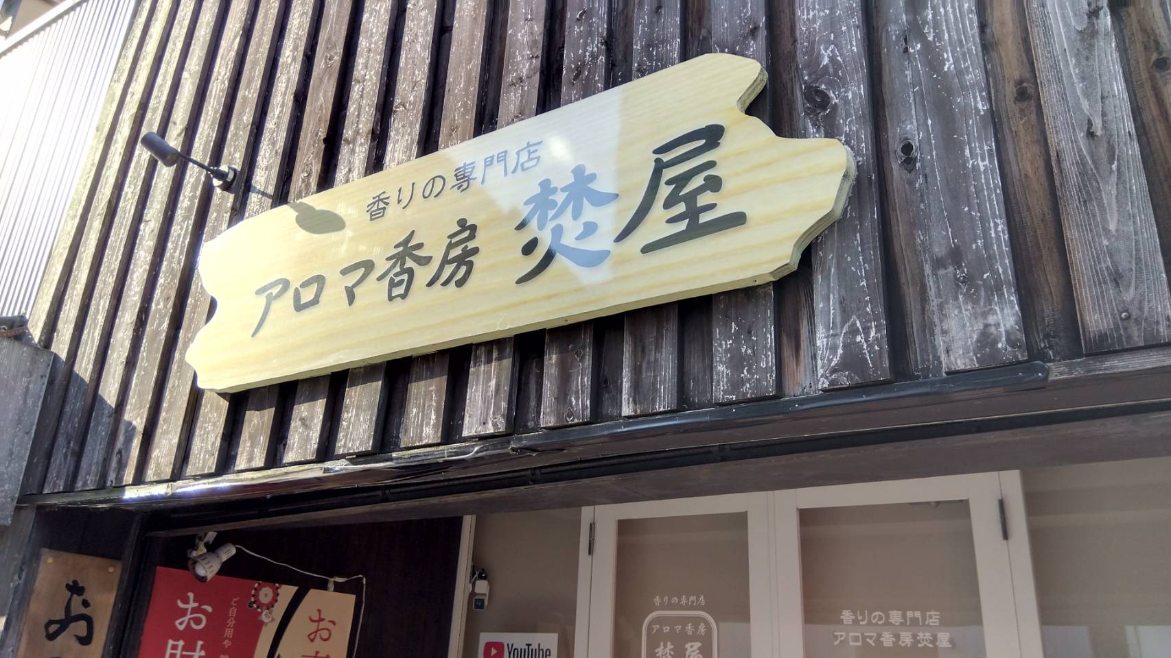 金沢のお香とアロマの香り専門店(石川県金沢市)・金沢観光地・金沢の観光スポット武家屋敷跡近く・人気でおすすめのお土産処-お香専門店のアロマ香房焚屋