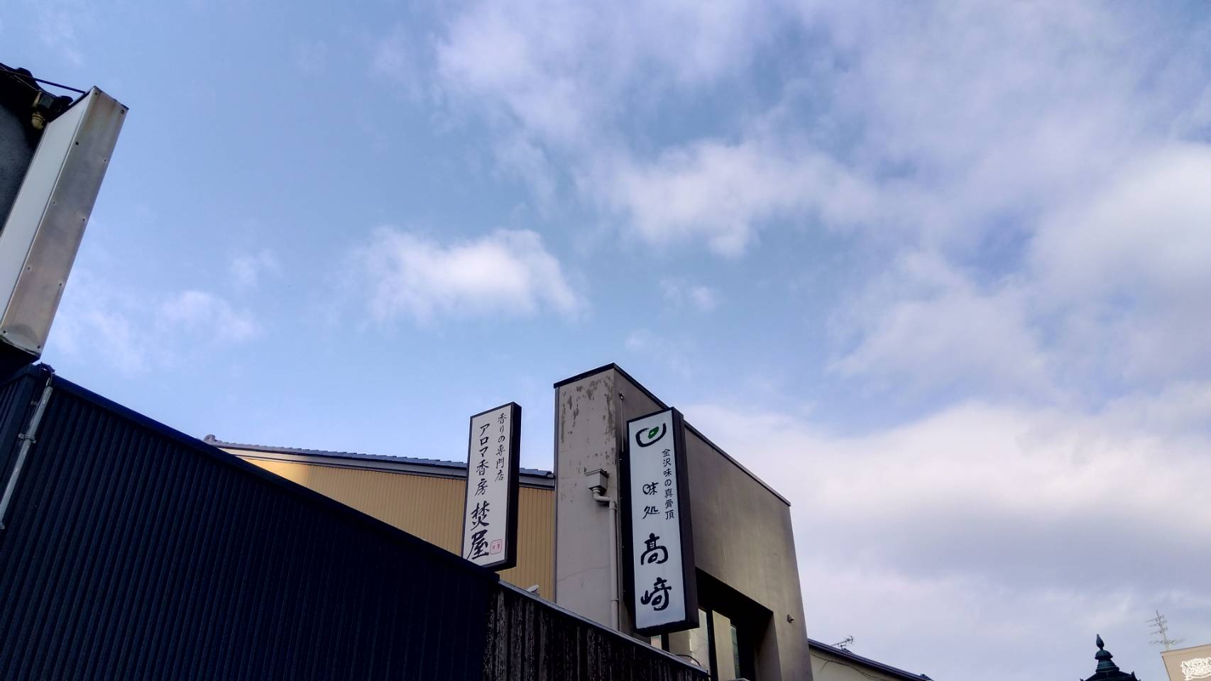 金沢のお香とアロマの香り専門店(石川県金沢市)・金沢観光地・金沢の観光スポット武家屋敷跡近く・人気でおすすめのお土産処-お香専門店のアロマ香房焚屋