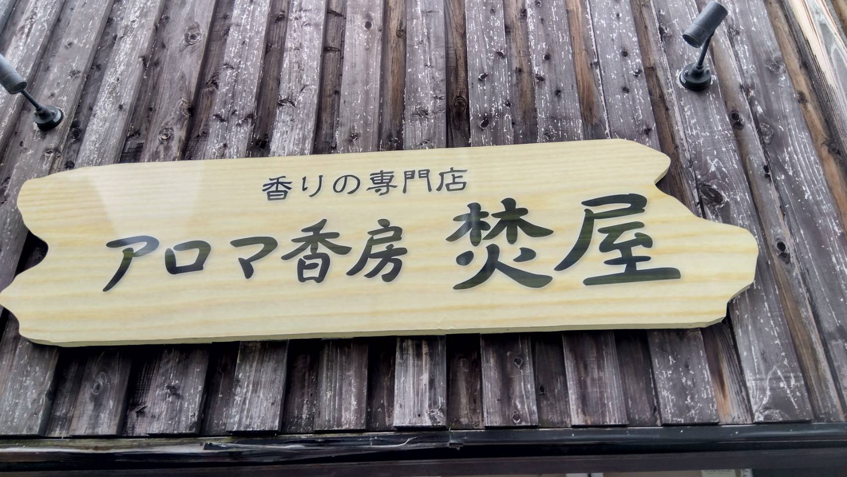 金沢のお香とアロマの香り専門店(石川県金沢市)・金沢観光地・金沢の観光スポット武家屋敷跡近く・人気でおすすめのお土産処-お香専門店のアロマ香房焚屋