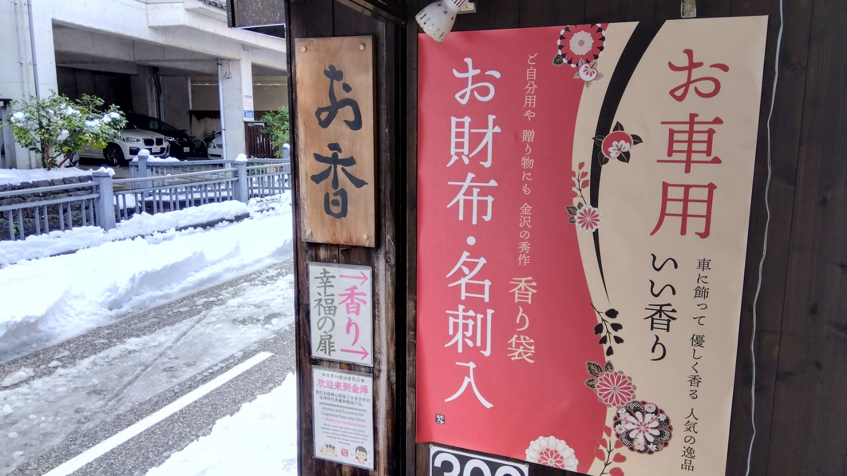 金沢のお香とアロマの香り専門店(石川県金沢市)・金沢観光地・金沢の観光スポット武家屋敷跡近く・人気でおすすめのお土産処-お香専門店のアロマ香房焚屋