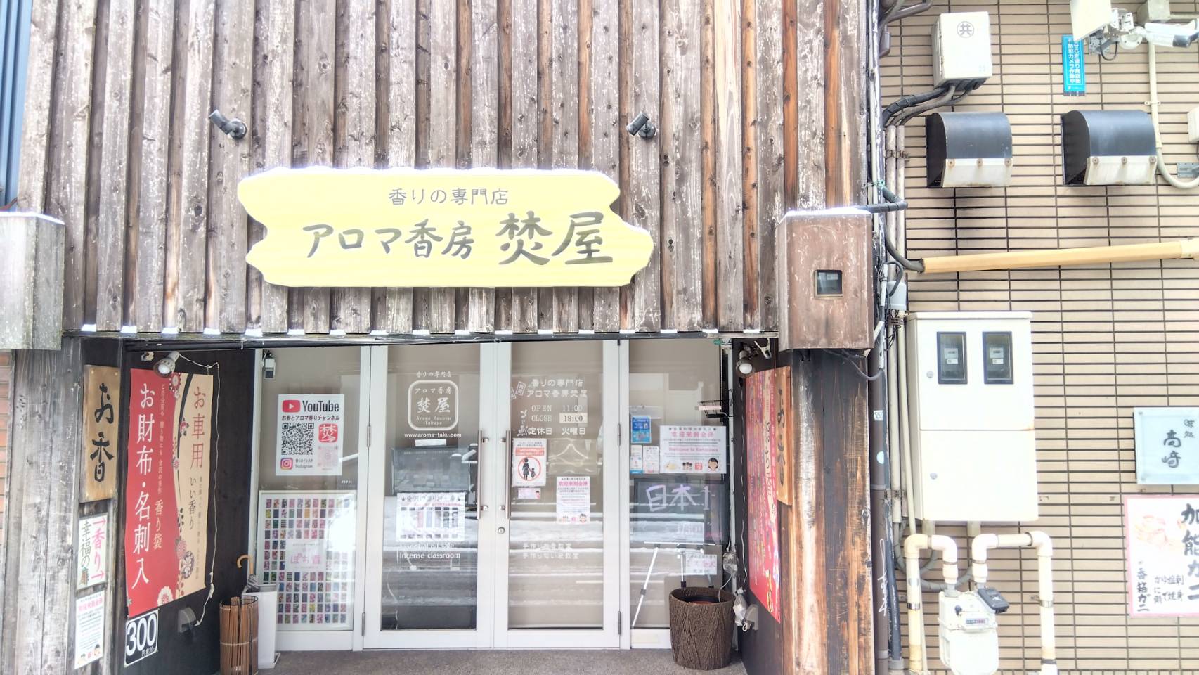 金沢のお香とアロマの香り専門店(石川県金沢市)・金沢観光地・金沢の観光スポット武家屋敷跡近く・人気でおすすめのお土産処-お香専門店のアロマ香房焚屋