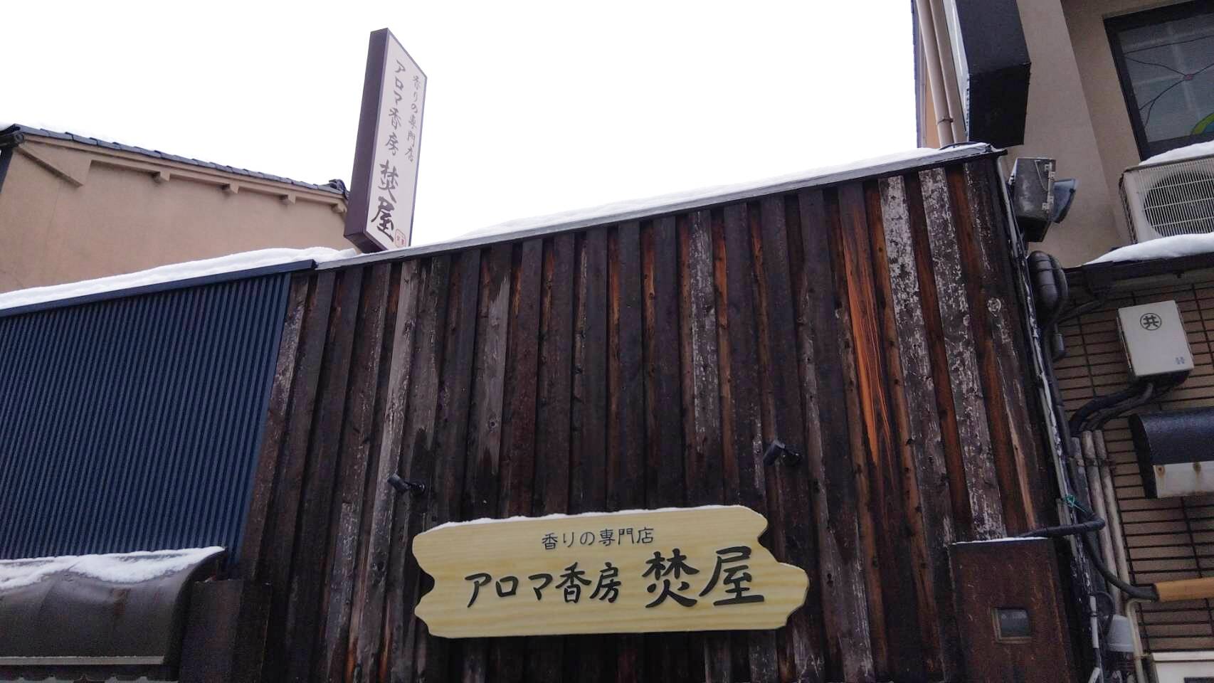 金沢のお香とアロマの香り専門店(石川県金沢市)・金沢観光地・金沢の観光スポット武家屋敷跡近く・人気でおすすめのお土産処-お香専門店のアロマ香房焚屋
